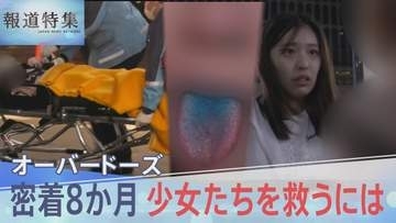 “生きるためにやる”――青い舌の少女たち　高校生の70人に1人が経験、死に至るケースもある「オーバードーズ」彼女たちを救うには
