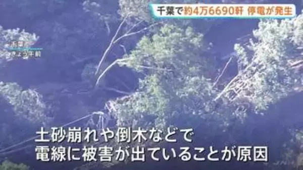 千葉県　約4万6690軒が停電（22日午前11時過ぎ時点）「きょう中には復旧の見通しを立てたい」東京電力パワーグリッド