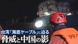 「3年で20本が切断…台湾「海底ケーブル」が直面する脅威と中国の影　最前線･沿岸警備隊パトロールに日本メディア初密着【後編】」の画像1