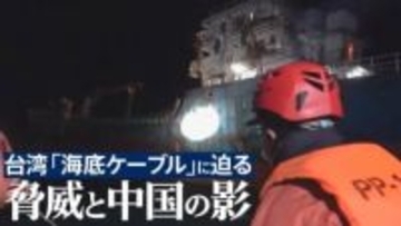 3年で20本が切断…台湾「海底ケーブル」が直面する脅威と中国の影　最前線･沿岸警備隊パトロールに日本メディア初密着【後編】