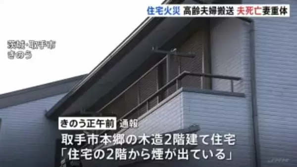 茨城県取手市の住宅で火災　住人の80代夫婦を救助も夫が死亡　妻は意識不明の重体
