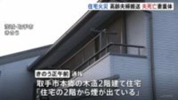 茨城県取手市の住宅で火災　住人の80代夫婦を救助も夫が死亡　妻は意識不明の重体