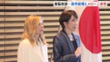 高市総理とメローニ首相がきょう日伊首脳会談　女性初・保守など共通点　安保や経済での協力強化確認へ