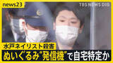 「【水戸ネイリスト殺害】“発信機入り”ぬいぐるみ送付で女性宅特定か 「懸賞当選者へのプレゼント」語る手紙同封も【news23】」の画像1