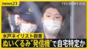 【水戸ネイリスト殺害】“発信機入り”ぬいぐるみ送付で女性宅特定か 「懸賞当選者へのプレゼント」語る手紙同封も【news23】
