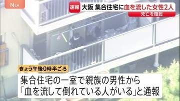 「血を流して倒れている人がいる」集合住宅の一室で女性2人が血を流し死亡　家族とみられる　大阪・和泉市