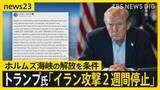 「「文明が滅ぶ」が一転…アメリカ・イランが“2週間停戦” トランプ氏「イランと緊密に連携していく」 ホルムズ海峡“通航可能”は実現する？【news23】」の画像1