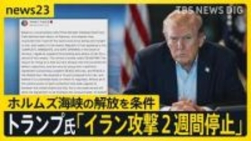 「文明が滅ぶ」が一転…アメリカ・イランが“2週間停戦” トランプ氏「イランと緊密に連携していく」 ホルムズ海峡“通航可能”は実現する？【news23】