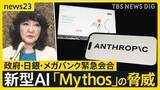 「新型AI「Claude Mythos」の衝撃　金融システムへのサイバー攻撃のリスクも…政府はメガバンクのトップらと緊急会合【news23】」の画像1