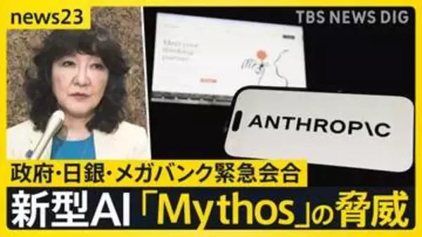 新型AI「Claude Mythos」の衝撃　金融システムへのサイバー攻撃のリスクも…政府はメガバンクのトップらと緊急会合【news23】