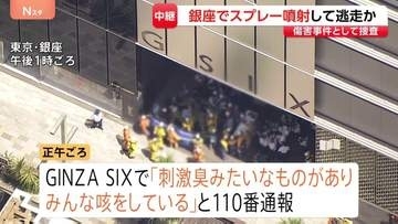 東京・銀座で“異臭” 体調不良26人・19人搬送 「GINZA SIX」内で男がスプレーまいたか　“外国籍とみられる人物同士がけんか”との情報も　傷害事件として捜査