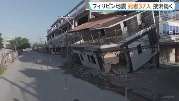 フィリピン南部沖の地震 建物倒壊などで37人死亡、456人けが　行方不明者の捜索・救出活動続く