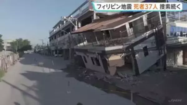 フィリピン南部沖の地震 建物倒壊などで37人死亡、456人けが　行方不明者の捜索・救出活動続く