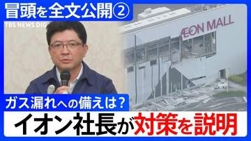 【冒頭全文②】イオン吉田昭夫社長「このような爆発が起こるとは想定しきれませんでした。本音で。」会見でガス漏れへの備えの質問に対策を説明