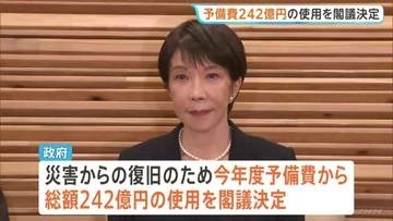 予備費242億円の使用を閣議決定　熊本地震　災害からの復旧を迅速に進めていくため　政権幹部“週内にも「激甚災害」に指定する方針”