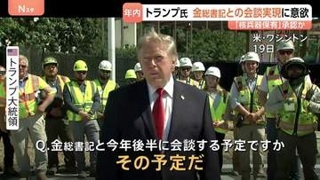 北朝鮮・金正恩総書記との年内の会談実現に意欲示すトランプ大統領「57発の強力な核兵器を持っている」保有を既成事実として認める可能性を示唆