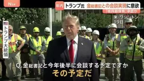 北朝鮮・金正恩総書記との年内の会談実現に意欲示すトランプ大統領「57発の強力な核兵器を持っている」保有を既成事実として認める可能性を示唆