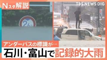 石川・富山で記録的な大雨　ひと月分を超える雨量も…あす朝にかけてふたたび警報級の大雨か【Nスタ解説】