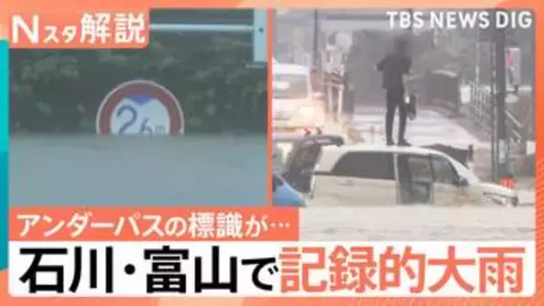 石川・富山で記録的な大雨　ひと月分を超える雨量も…あす朝にかけてふたたび警報級の大雨か【Nスタ解説】