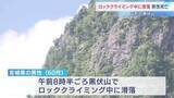 「ロッククライミング中に数十メートル滑落か 頭から出血し宙づりに 救助の60代男性死亡　山形・黒伏山」の画像1
