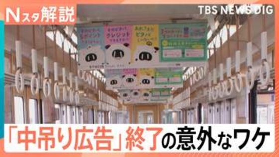「中吊り広告」阪急電鉄で廃止へ“スマホ普及”だけではない要因とは…広告料が一番高いのはどこ？駅から消える「時刻表」【Nスタ解説】