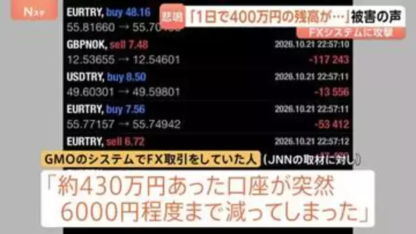 不正アクセスで「財産失った」FX取引の利用者から被害の声…“口座が430万円→6000円に”　PHPショック続く 飲食店アプリ停止など影響も