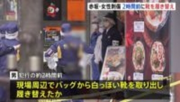 赤坂女性刺傷事件　逃走中の男は犯行前に“靴を履き替え”か　約2時間前にバッグから白っぽい靴取り出す