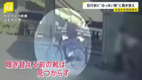 犯行2時間前に現場周辺で靴を履き替えか　東京・赤坂女性刺傷事件　男は逃走中