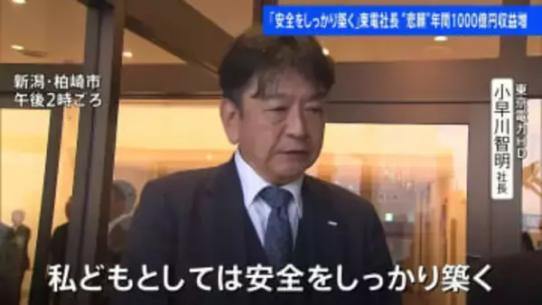東京電力の課題は…　新潟・柏崎刈羽原発が再稼働へ　東京電力HD社長「安全をしっかり築いていく」　柏崎市内で取材に応じる