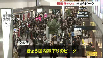きょう27日が「帰省ラッシュ」新幹線・飛行機のピークに　高速道路は上下線とも来月2日・3日がピーク