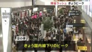 きょう27日が「帰省ラッシュ」新幹線・飛行機のピークに　高速道路は上下線とも来月2日・3日がピーク