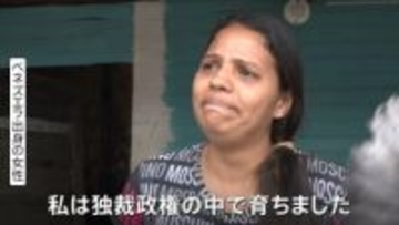 マドゥロ大統領独裁政権下での苦しみの実態　“自由剝奪、貧困に苦しむ” ベネズエラを出た女性の涙の声