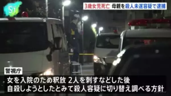 「刺された」8歳兄が近所に逃げ込む 3歳女児死亡 母親を殺人未遂容疑で逮捕、警視庁は殺人容疑に切り替え捜査の方針 東京・武蔵野市