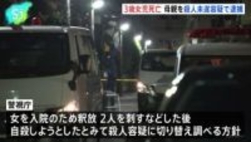 「刺された」8歳兄が近所に逃げ込む 3歳女児死亡 母親を殺人未遂容疑で逮捕、警視庁は殺人容疑に切り替え捜査の方針 東京・武蔵野市