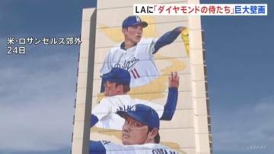 「存在感抜群！」ロサンゼルス郊外に大谷翔平・山本由伸・佐々木朗希の巨大壁画　作品名は「ダイヤモンドの侍たち」