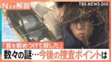 「首を絞めつけて殺した」安達優季容疑者が供述　事件に数々の謎…専門家が指摘する“証拠固め”が今後の捜査ポイントか【Nスタ解説】