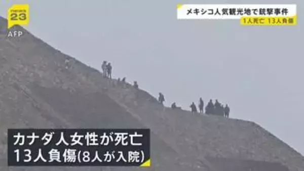 メキシコの人気観光地で銃撃事件　カナダ人女性が死亡、13人負傷　容疑者は自殺か　世界遺産「テオティワカン」