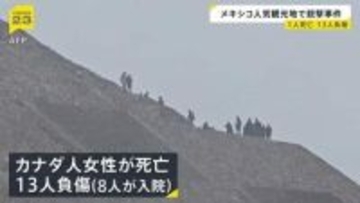 メキシコの人気観光地で銃撃事件　カナダ人女性が死亡、13人負傷　容疑者は自殺か　世界遺産「テオティワカン」