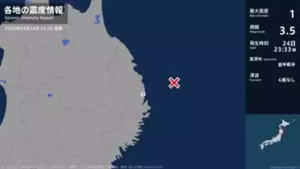 岩手県で最大震度1の地震　岩手県・宮古市