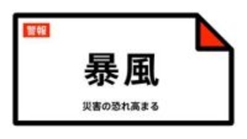 【暴風警報】山形県・鶴岡市、酒田市、三川町、庄内町、遊佐町に発表  1日18:12時点