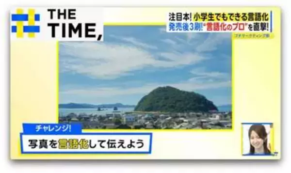 注目本！『小学生でもできる言語化』…上手に伝えるための“4つのポイント”とは？【THE TIME,】