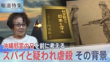 「沖縄人はみんなスパイ」なぜ守るはずの日本兵が住民を手にかけたのか【報道特集】