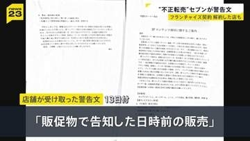 店舗オーナーや従業員が不正転売…「重大な問題」セブン－イレブンが警告文　フランチャイズ契約を解約した店も