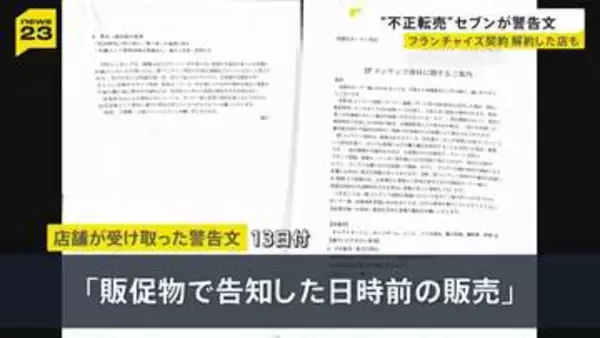 店舗オーナーや従業員が不正転売…「重大な問題」セブン－イレブンが警告文　フランチャイズ契約を解約した店も