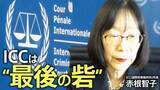 「“ICC最大の危機”ーー「力の支配」横行に赤根智子所長が警鐘「最終的に日本にも波及」国民に伝えたいこととは【独占インタビュー 第3回】」の画像1