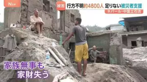 ネパール・中国の土石流　死者900人超、行方不明者約4800人に　「夢か現実か分からない」約9.3万人とされる被災者への支援急務