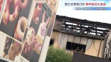 同窓会参加の9人は死亡男性と面識なしか　オーナー死亡で真相解明は困難に　岐阜・本巣市ケーキ店放火事件