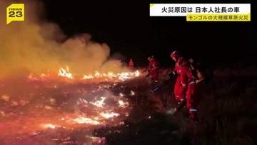 モンゴルの自然保護区で大規模草原火災　日系企業の車に草絡まり出火か…日本人社長「深くお詫び」