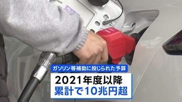 【独自】ガソリンなど燃料油補助の予算累計10兆円超に　近く今年度予備費からの支出閣議決定