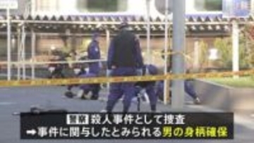 千葉・松戸市の路上で男性殺害　事件に関与したとみられる男の身柄確保　千葉県警